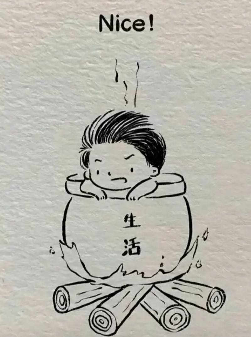 我也想让生活变得nice，但现实却是如此的煎熬
