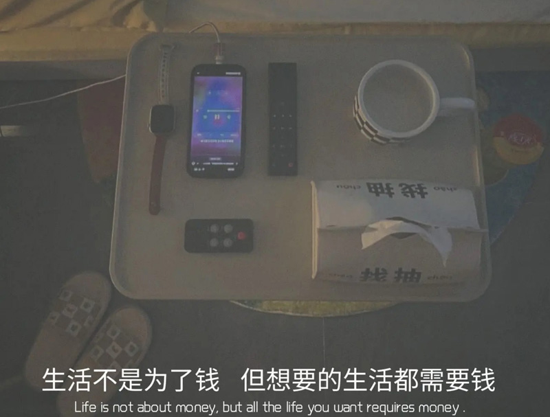 生活虽不是为了钱，但是想要的生活都需要钱