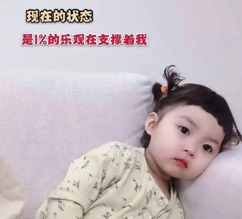现在的我只有百分之一的乐观在支撑着