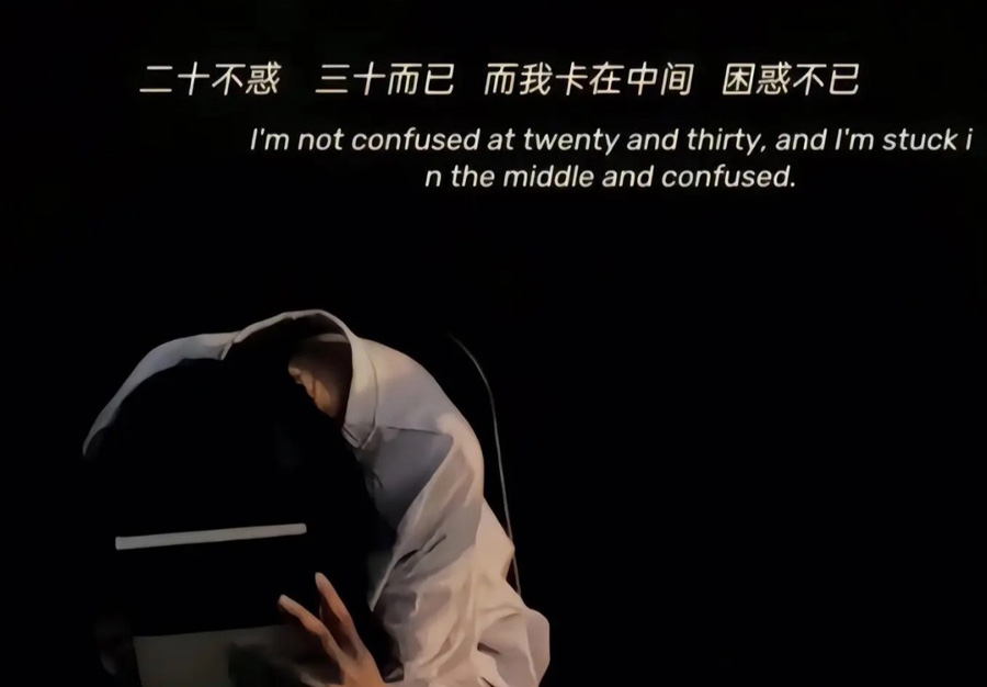 二十不惑，三十不已；而我卡在了中间