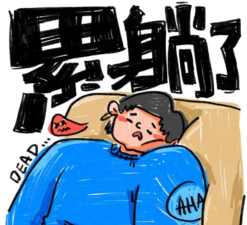 我已经累躺下了