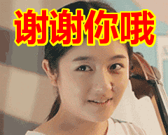 美丽害羞的向你表示感谢