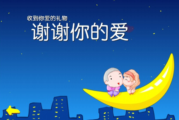 我收到了你爱的礼物，谢谢你的爱