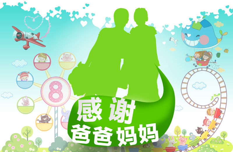 感谢爸爸妈妈这些年对我的幸苦付出