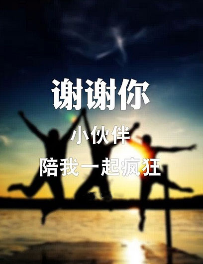 谢谢小伙伴们，你们陪我一起疯狂