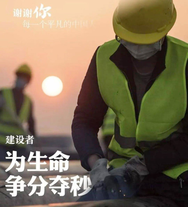 谢谢建设者，为生命去争分夺秒