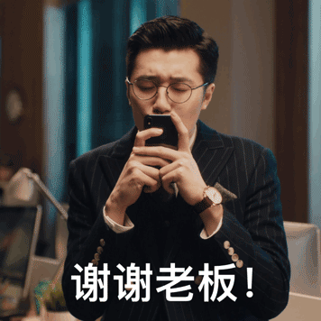 谢谢老板，我爱死你了