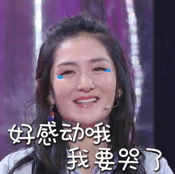 我好感动啊！我都要哭了