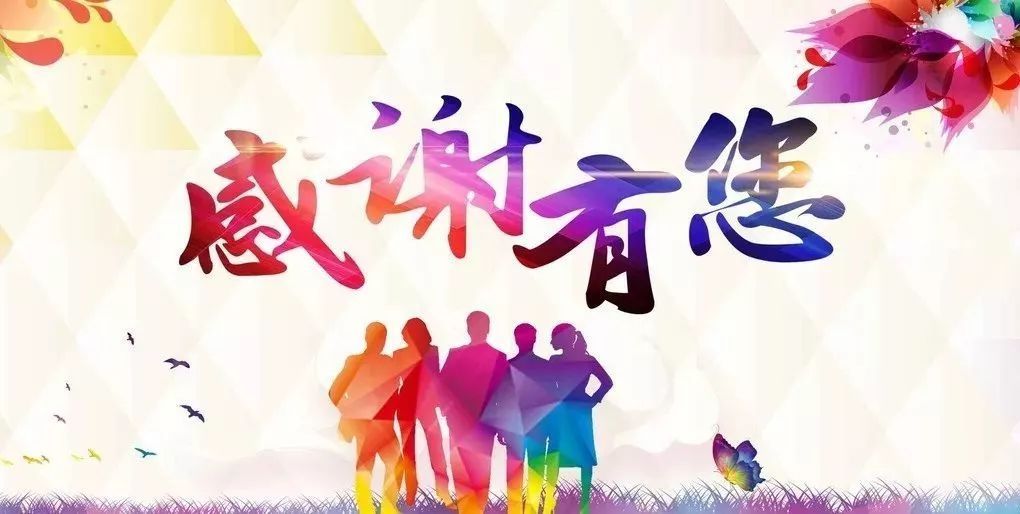 感谢有你一路陪伴