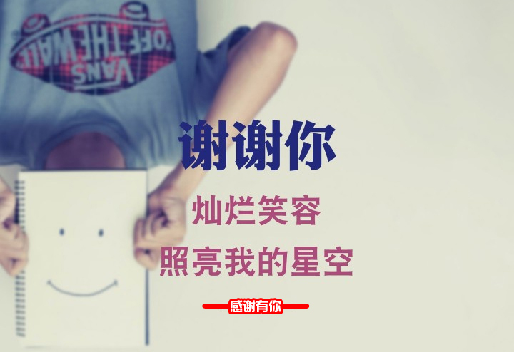 谢谢你的灿烂笑容，照亮了我的星空