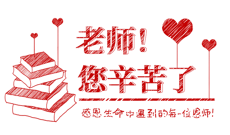 感恩老师的GIF动态图片