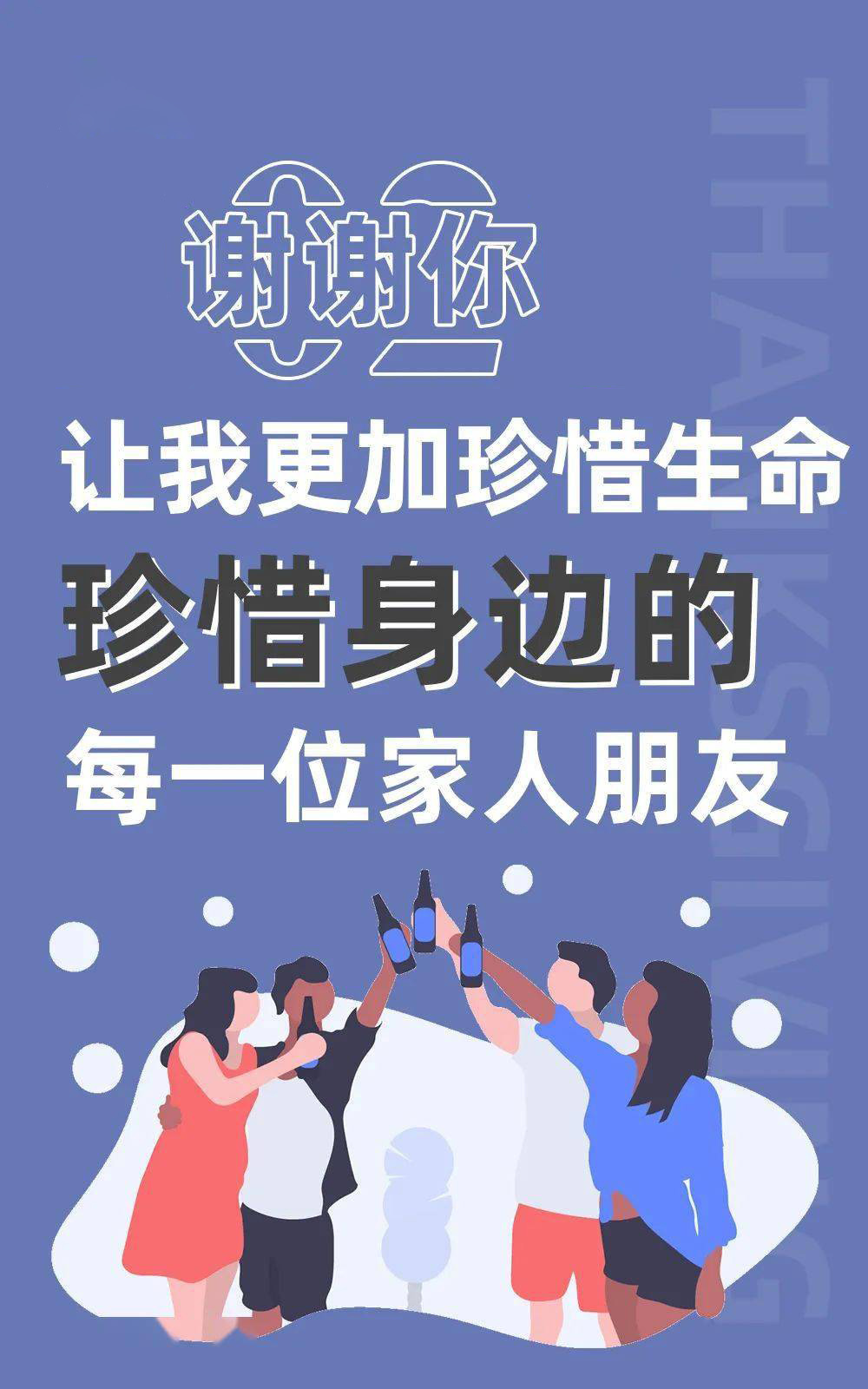 谢谢你让我更加珍惜生命，珍惜身边的每一位朋友