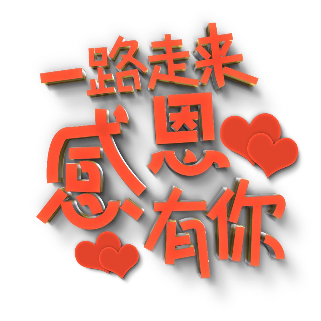 一路走来，感恩有你
