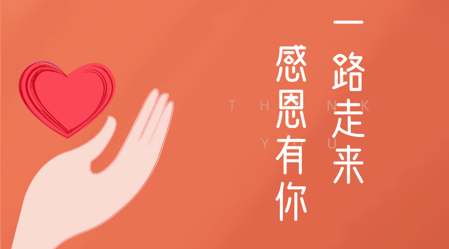 一路走来，感恩有你