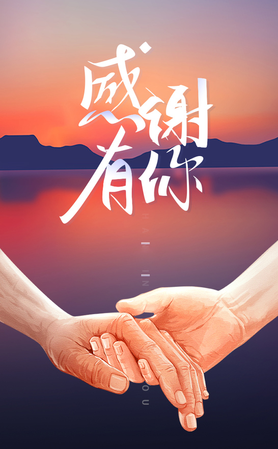 温情的握手，感谢有你