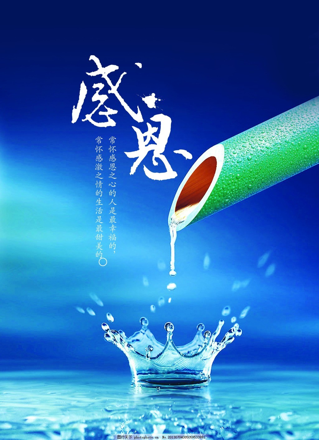 滴水之恩，感激不尽