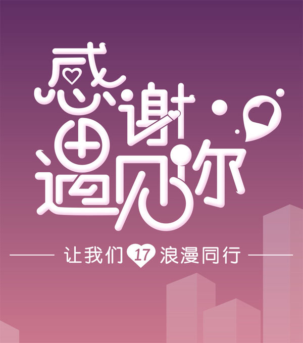 感谢遇见了你，让我们浪漫同行吧
