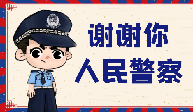我要谢谢你，人民警察