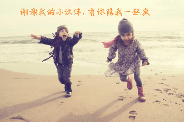 谢谢我的小伙伴陪我一起疯狂