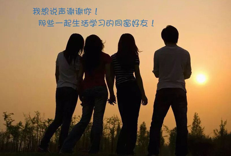 谢谢那些陪我一起生活学习的同窗好友