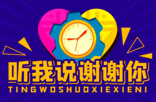 听我说谢谢你