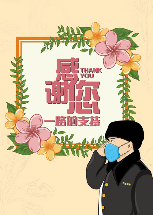 非常感谢你一路上对我们工作的支持