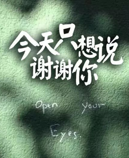 今天我只想说一声“谢谢你”
