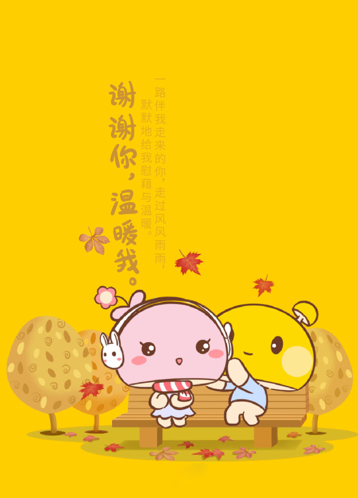 谢谢你一路上给我的安慰和温暖