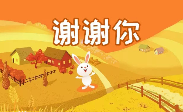 小兔子在此谢谢你了