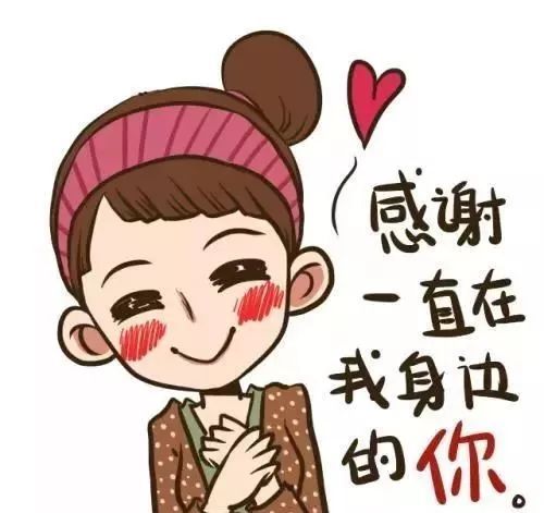 感谢你一直陪在我的身边