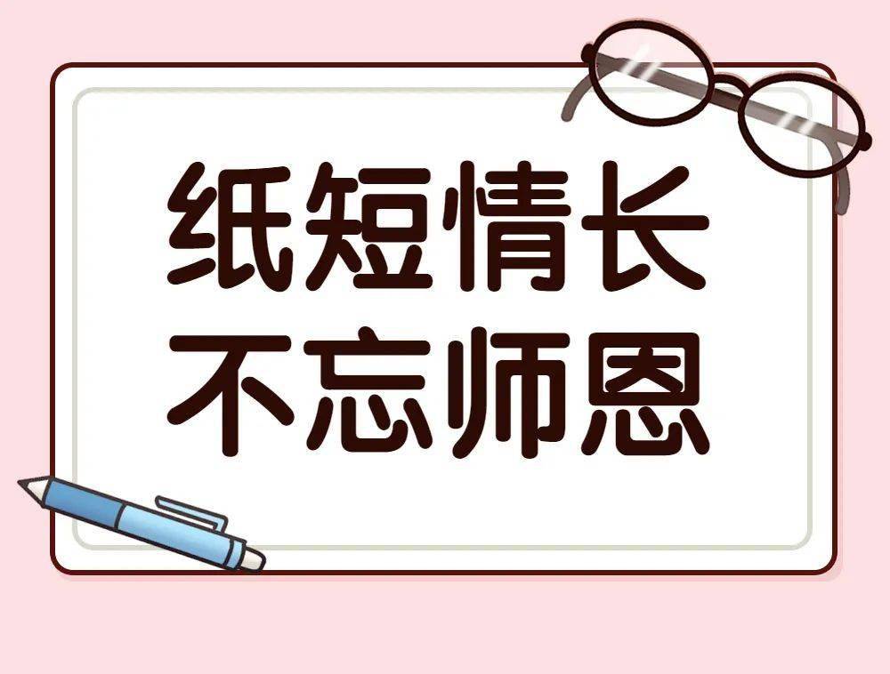 纸短情长，不忘师恩