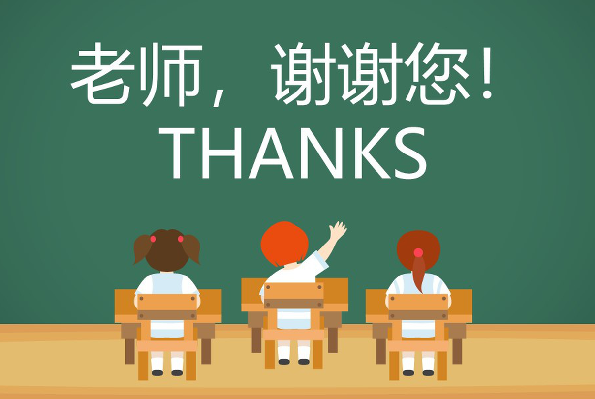 老师！我们一起谢谢你
