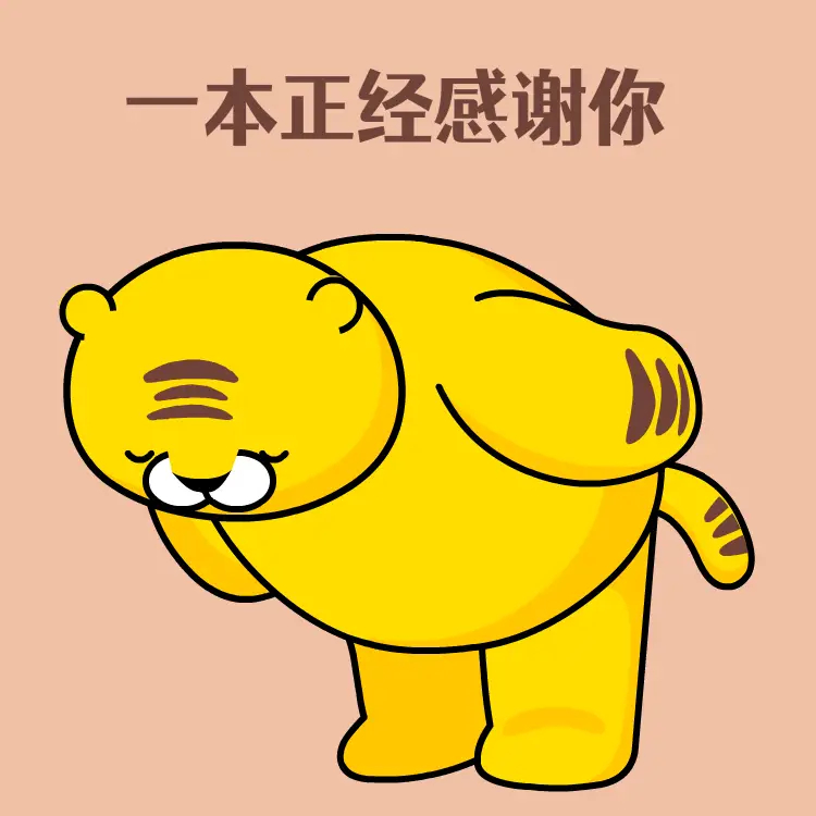 一本正经的感谢你