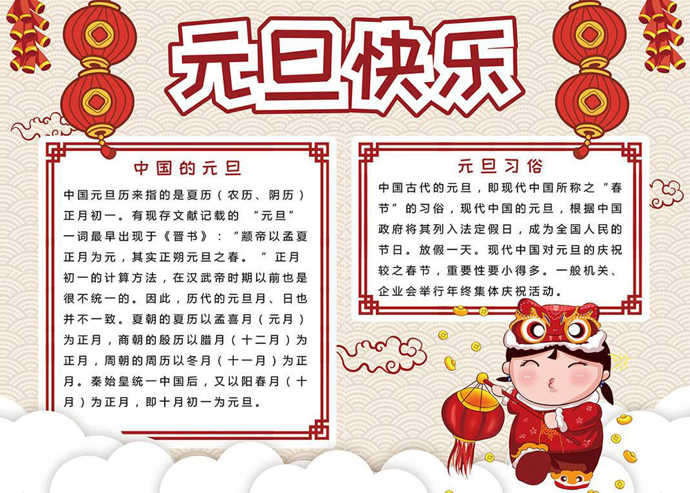 有关元旦节的来历和习俗