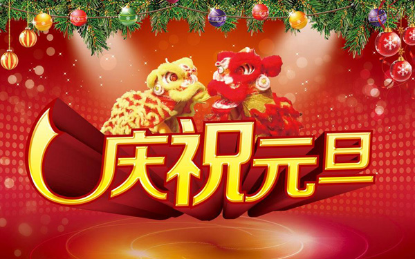 一起来欢庆元旦佳节