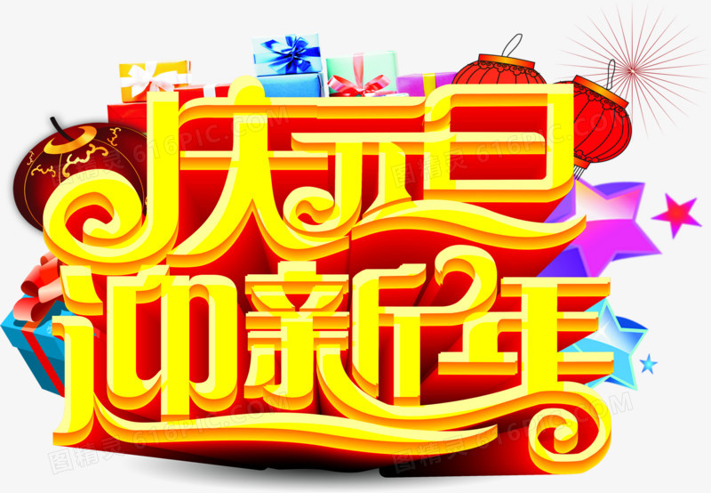 庆元旦迎新年的高清图片