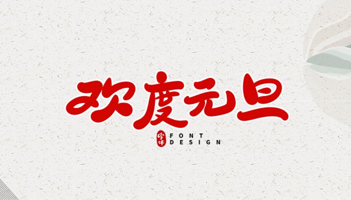 欢度元旦的简洁图片