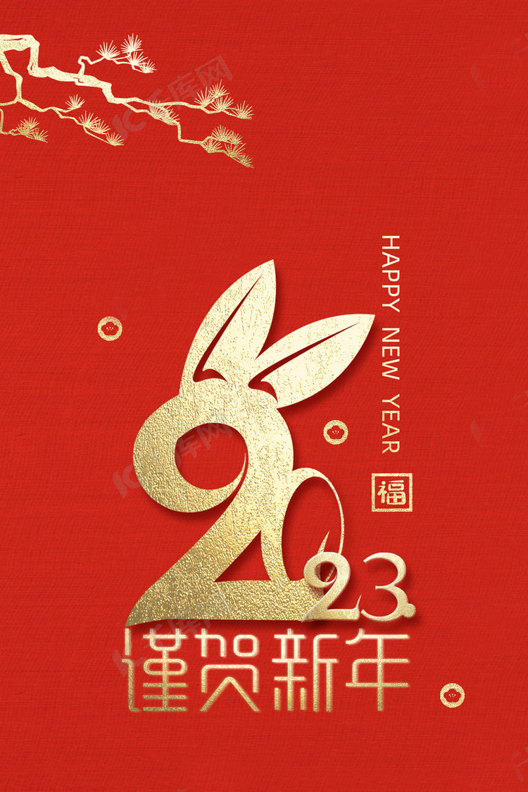 喜迎2023兔年元旦节
