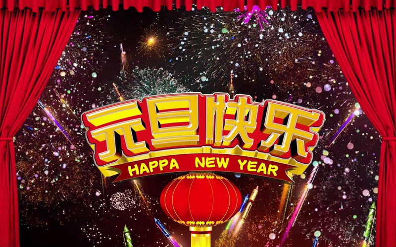 祝福你和家人元旦快乐！Happy New Year