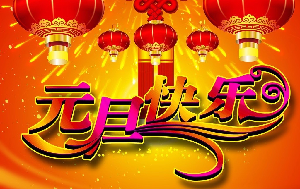 元旦快乐的漂亮大字