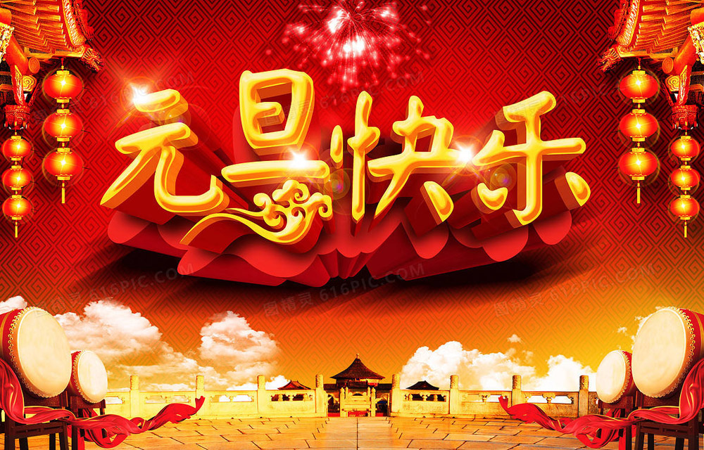 霸气好看的元旦节快乐图片