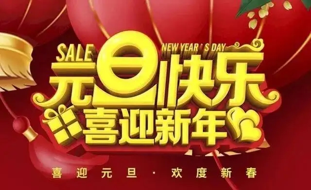 祝大家元旦快乐，一起喜迎新年