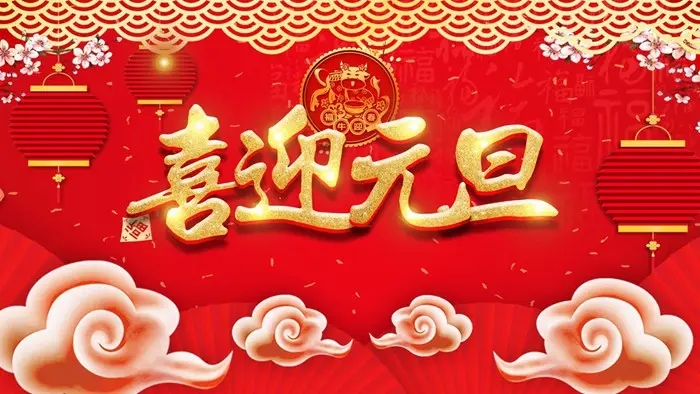 喜迎元旦，新的一年又开始了