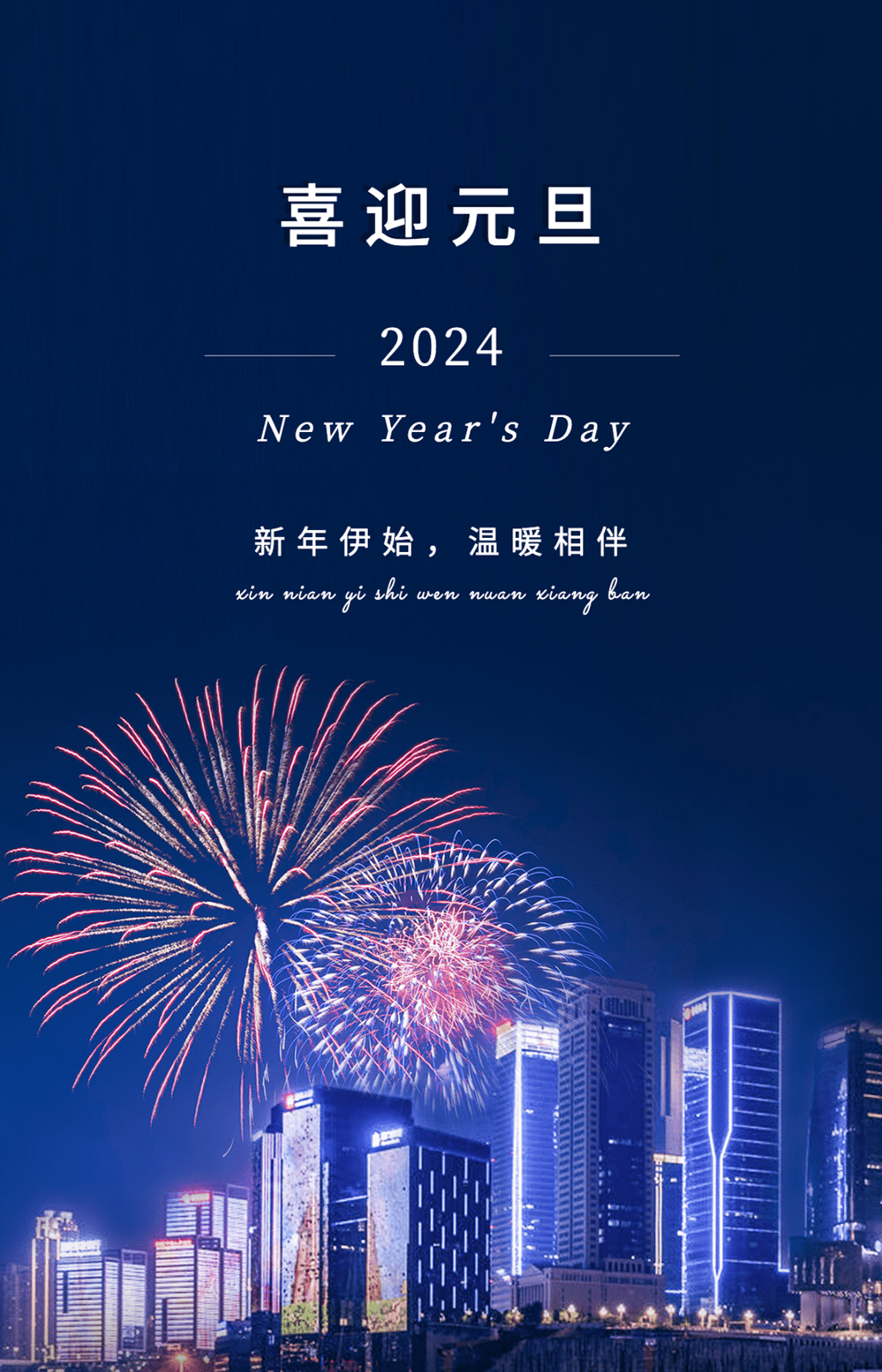 喜迎元旦2024，新年伊始，温暖相伴