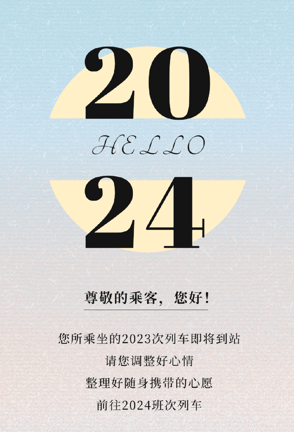 你乘坐的2023次列车即将到站，请前往2024班次列车