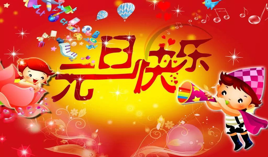 可爱好玩的元旦祝福图片