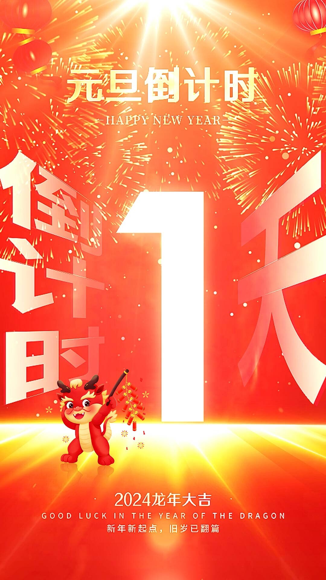 元旦倒计时，祝2024龙年大吉