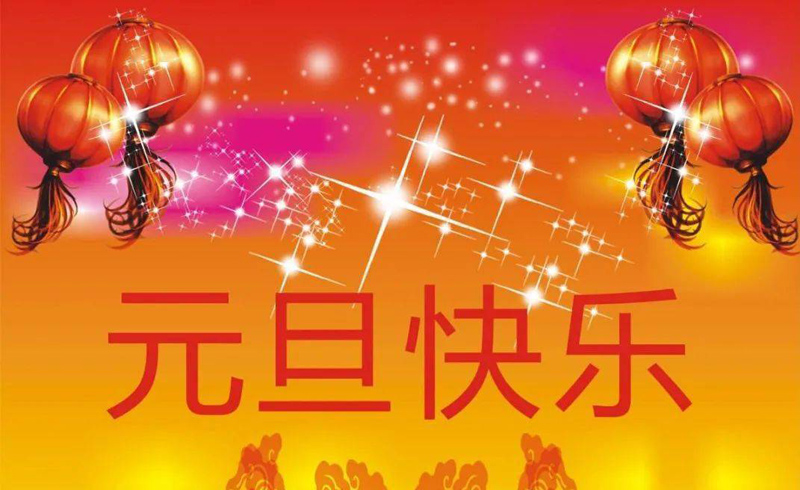 祝福朋友们元旦节快乐