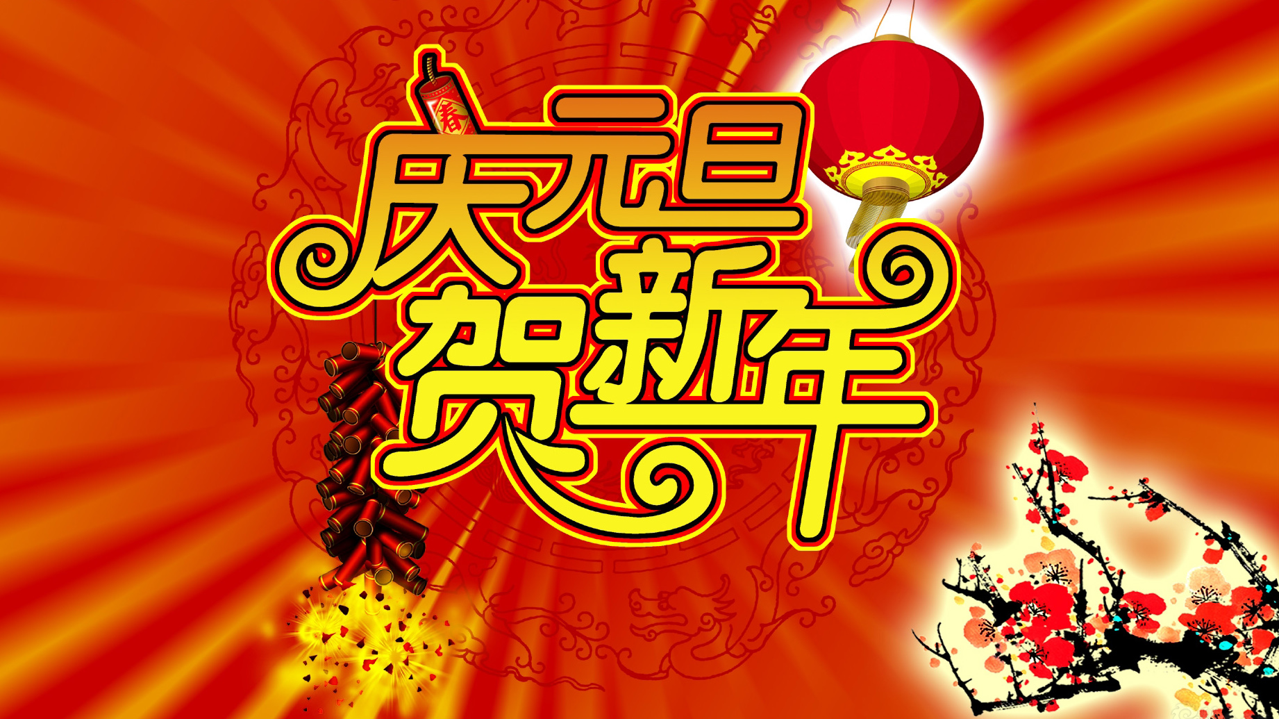 庆元旦迎新年的红色喜庆图片