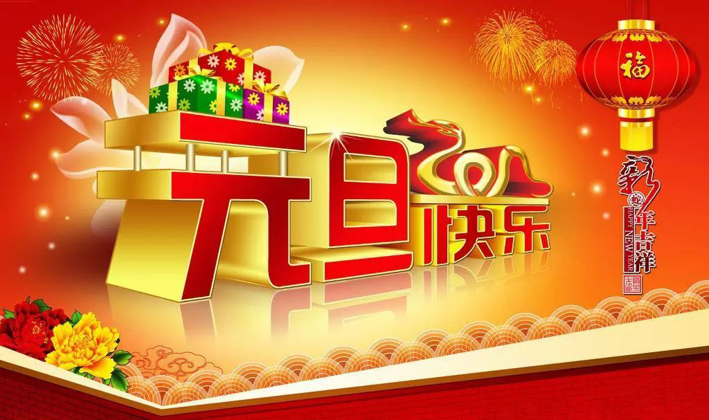 新年送祝福，祝大家元旦快乐